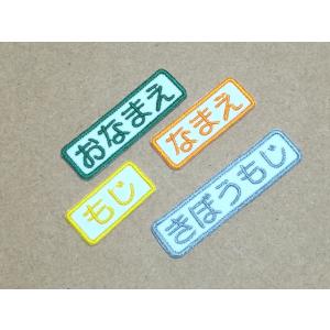 オーダー/おなまえ刺繍ワッペンシンプル高さ15mm2-5字用 名前 入園入学用 かな カナ