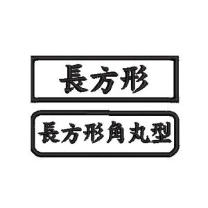オーダー/おなまえ刺繍ワッペンシンプル高さ15...の詳細画像3