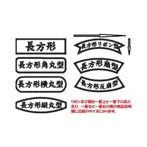 オーダー/ネーム文字入れ刺繍ワッペンかな用/長...の詳細画像4