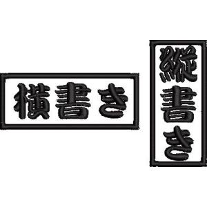 オーダー/ネーム文字入れ刺繍ワッペンかな用/長...の詳細画像5
