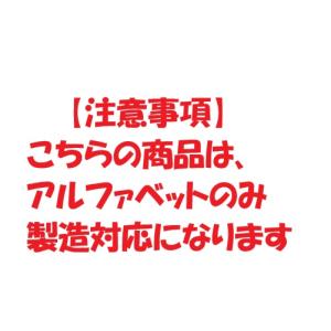 オーダー/おなまえ刺繍ワッペンシンプル高さ15...の詳細画像5