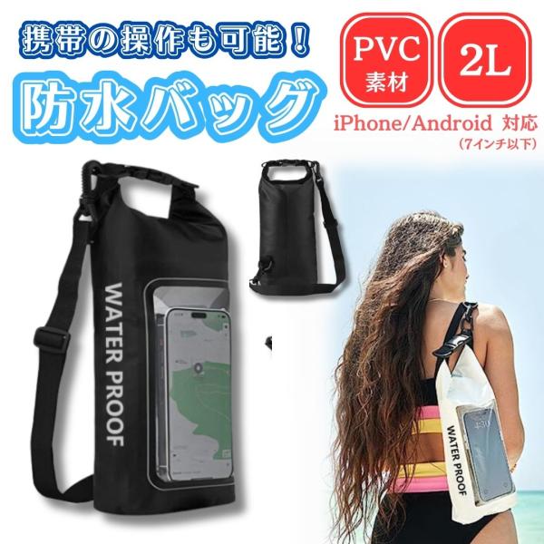 防水バッグ 防水ポーチ 2L ブラック ショルダー 海 キャンプ ビーチ 釣り 川 レジャー ボディ...