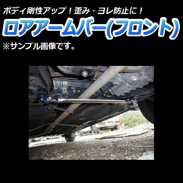 ロアアームバー フロント ミラジーノ (ミラ) L700S (2WD専用) ゆがみ防止 ボディ補強 ...