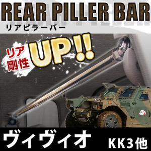リアピラーバー ヴィヴィオ KK3 KK4 ボディ補強 剛性アップ スバル 送料無料｜カーパーツ販売のブイエスワン