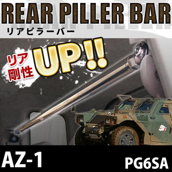 リアピラーバー AZ-1 PG6SA ボディ補強 剛性アップ マツダ 送料無料