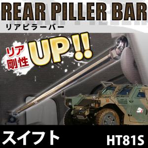 リアピラーバー スイフト HT81S ボディ補強 剛性アップ スズキ 送料無料