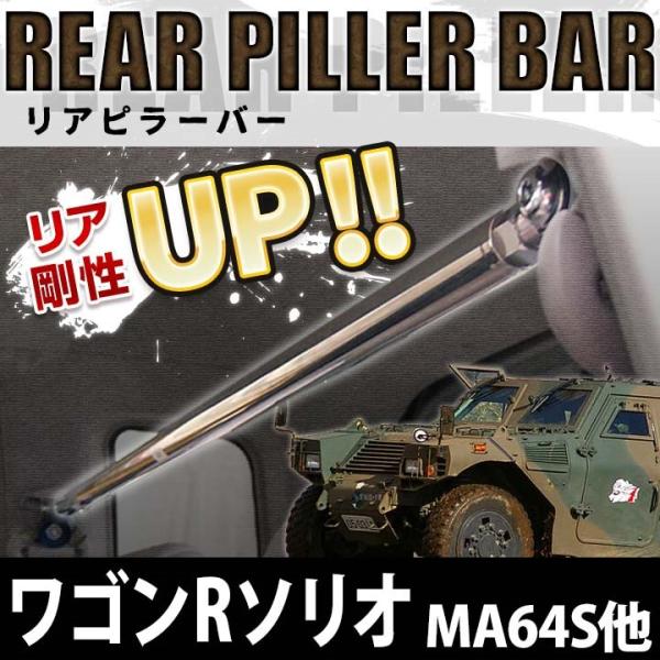 リアピラーバー ワゴンRソリオ MA64S MA34S ボディ補強 剛性アップ スズキ 送料無料