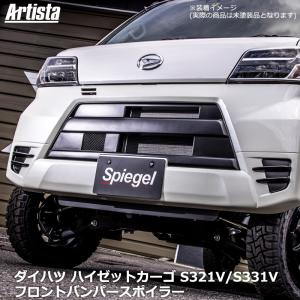 ハイゼットカーゴ S321V S331V フロントバンパースポイラー エアロ 未塗装 ダイハツ シュピーゲル Artista Spiegel｜track-parts