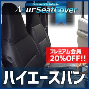 シートカバー ハイエースバン 200系 DX DX-GLパッケージ ヘッドレスト一体型 Azur トヨタ 送料無料