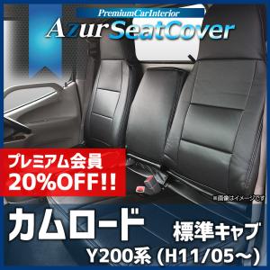 シートカバー カムロード 標準キャブ Y200系 ヘッドレスト一体型 Azur トヨタ 送料無料｜track-parts