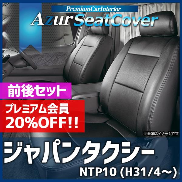 シートカバー ジャパンタクシー NTP10 (H31/4〜) ヘッドレスト分割型 トヨタ Azur ...