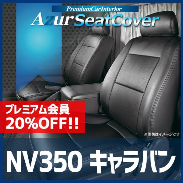 シートカバー NV350キャラバン E26 ヘッドレスト分割型 Azur 日産 送料無料