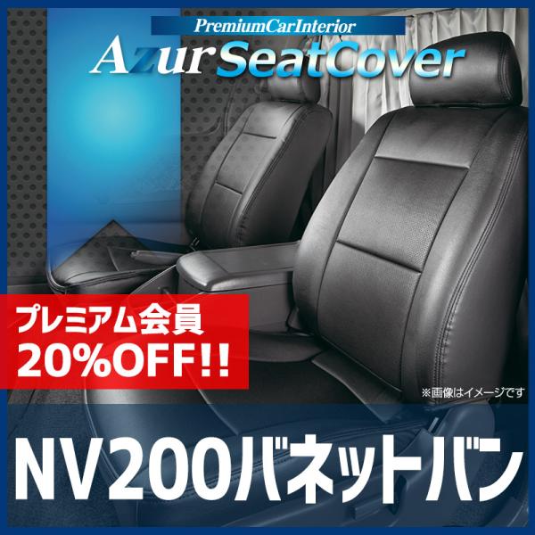 シートカバー NV200バネットバン M20 VM20 ヘッドレスト分割型 Azur 日産 送料無料