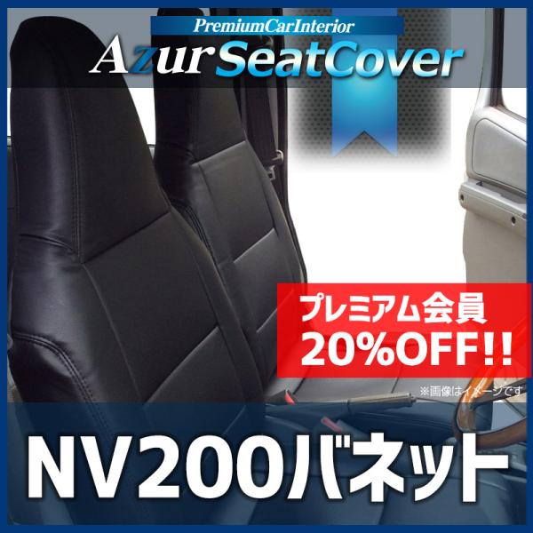 シートカバー NV200バネット M20 VM20 ヘッドレスト一体型 Azur 日産 送料無料