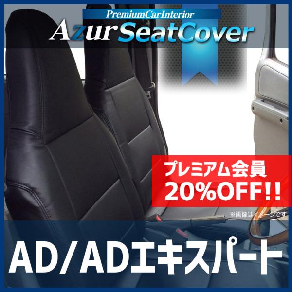 シートカバー AD ADエキスパート Y12 ヘッドレスト一体型 Azur 日産 送料無料