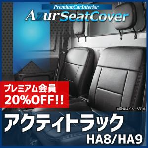 シートカバー アクティトラック HA8 HA9 ヘッドレスト分割型 Azur