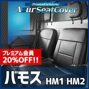 シートカバー バモス HM1 HM2 ヘッドレスト分割型 Azur ホンダ 送料無料｜track-parts