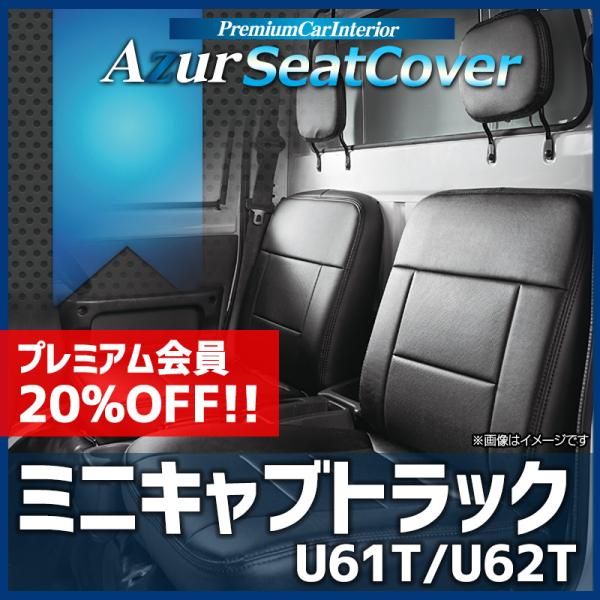 シートカバー ミニキャブトラック U61T U62T ヘッドレスト分割型 Azur 三菱 送料無料