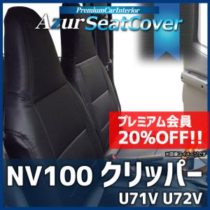 シートカバー NV100 クリッパー U71V U72V ヘッドレスト一体型 Azur 日産 送料無料｜track-parts