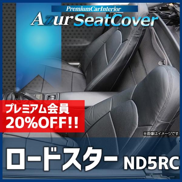 シートカバー ロードスター ND5RC ヘッドレスト一体型 Azur マツダ 送料無料