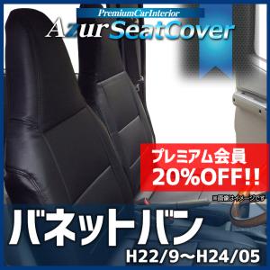 シートカバー バネットバン SKP2VN SKP2MN SLP2MN SLP2VN ヘッドレスト一体型 Azur 日産 送料無料｜track-parts