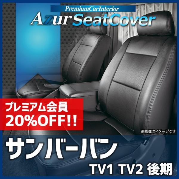 シートカバー サンバーバン TV1 TV2 後期 ヘッドレスト一体型 Azur スバル 送料無料