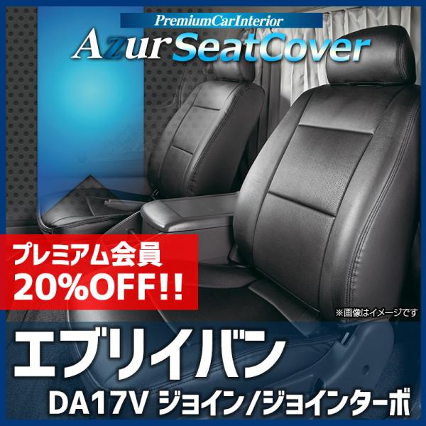 シートカバー エブリイバン DA17V JOIN JOINターボ ヘッドレスト分割型 Azur スズ...