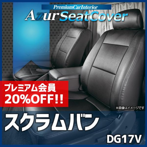 シートカバー スクラムバン DG17V ヘッドレスト分割型 Azur マツダ 送料無料