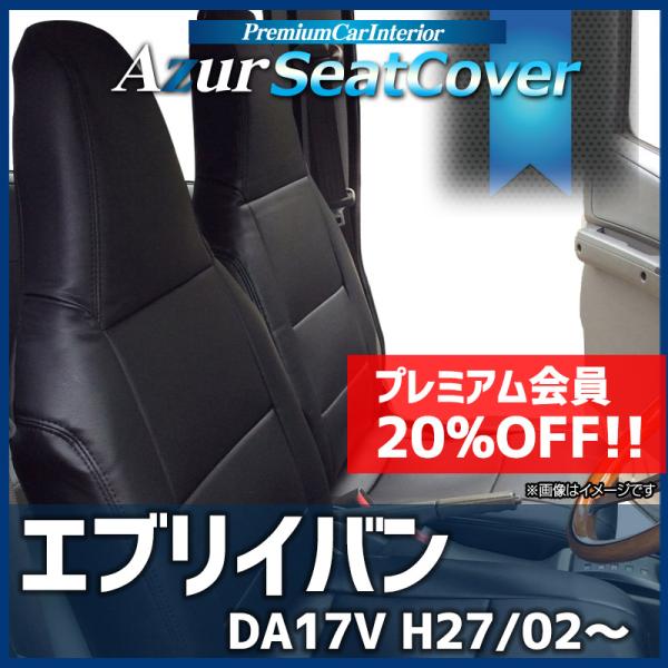 シートカバー エブリイバン DA17V GA PA PC PCリミテッド PAリミテッド ヘッドレス...