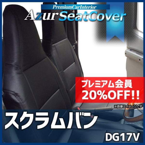 シートカバー スクラムバン DG17V ヘッドレスト一体型 Azur マツダ 送料無料