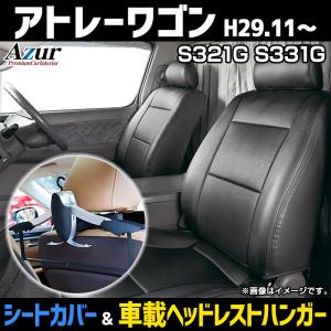 シートカバー＋車載ヘッドレストハンガーセット アトレーワゴン S321G S331G ヘッドレスト分割型 Azur ダイハツ 送料無料