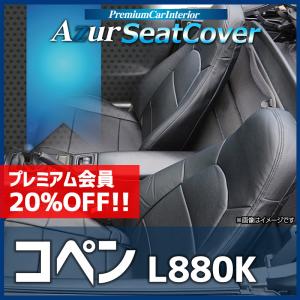 シートカバー コペン L880K ヘッドレスト一体型 Azur ダイハツ 送料無料｜track-parts