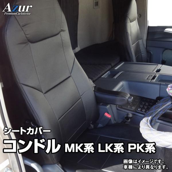 シートカバー コンドル MK系 LK系 PK系 ヘッドレスト 一体型 Azur UDトラックス 送料...