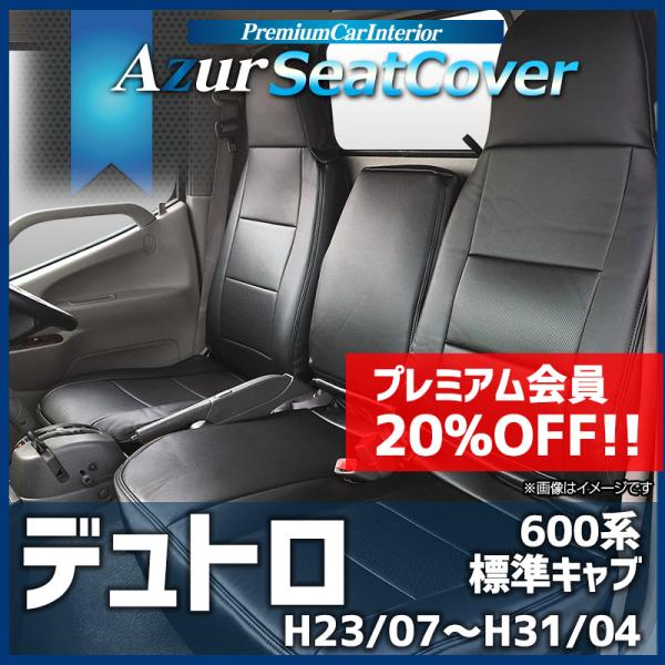 シートカバー デュトロ 標準キャブ 600系 ヘッドレスト一体型 Azur 日野 送料無料