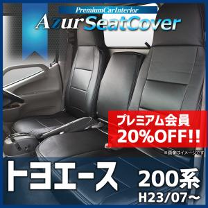 シートカバー トヨエース 200系(1ｔ〜1.5ｔ) ヘッドレスト一体型 Azur トヨタ 送料無料｜track-parts