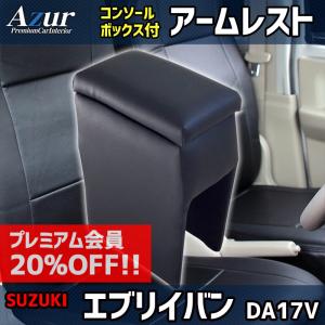 アームレスト エブリイバン DA17V ブラック 黒 レザー風 日本製 コンソールボックス 収納 肘掛け 軽自動車 エブリィ エブリー スズキ Azur 送料無料｜track-parts