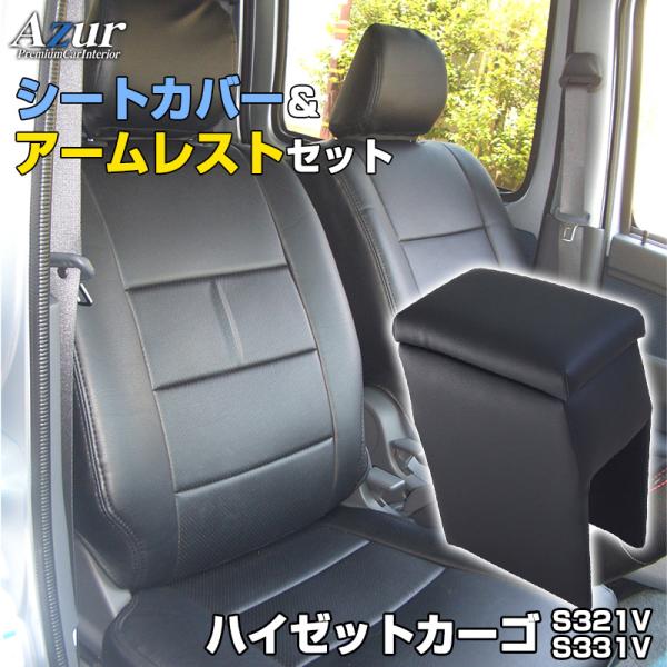 シートカバー + アームレスト ハイゼットカーゴ S321V S331V ヘッド分割型 Azur コ...