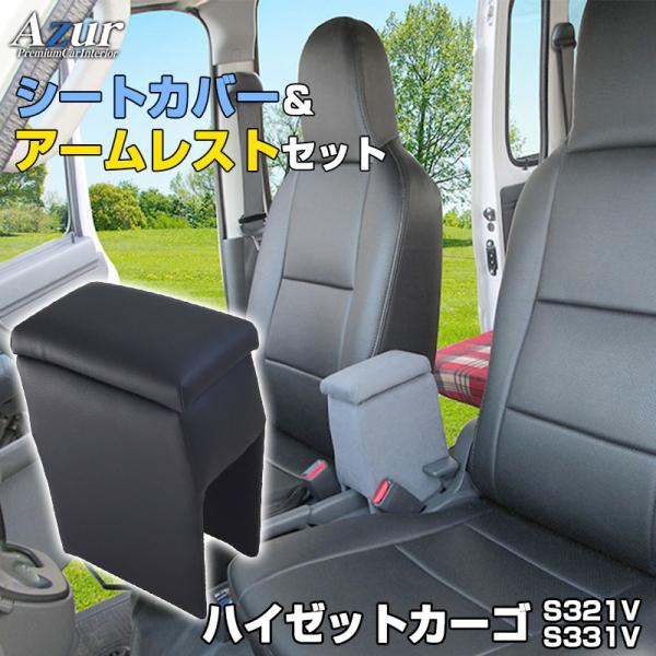 シートカバー + アームレスト ハイゼットカーゴ S321V S331V ヘッドレスト一体型 Azu...