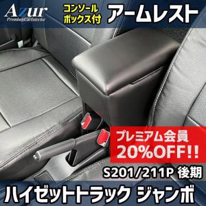ハイゼットジャンボ　アームレスト　ドツボ工房　新品未使用品 アズール アームレスト ハイゼットトラックジャンボ S500 510P