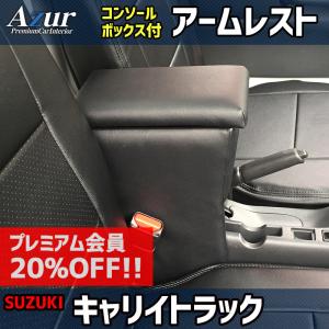 SEIWA（セイワ） スズキ キャリイ スーパーキャリイ 専用 アームレスト