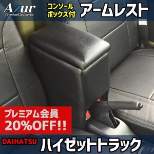 ハイゼットトラック 肘置き　ひじおき　　S500P ハイゼットトラック アームレスト S500系 510P系 収納 肘置き