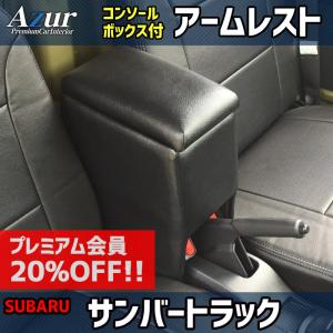 アームレスト サンバートラック ブラック 黒 レザー風 日本製 コンソールボックス 収納 肘掛け 軽自動車 スバル Azur 送料無料