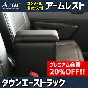 アームレスト タウンエーストラック S402U S412U ブラック 黒 レザー風 コンソールボックス 収納 肘掛け トヨタ Azur 送料無料｜track-parts