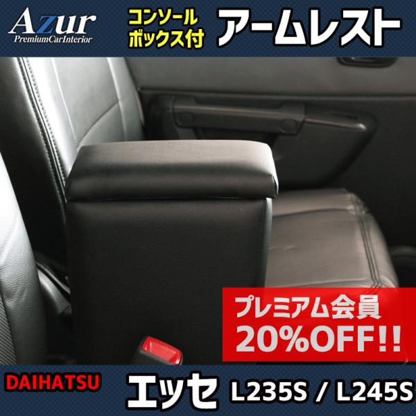 アームレスト エッセ L235S 245S ブラック 黒 レザー風 コンソールボックス 収納 肘掛け...