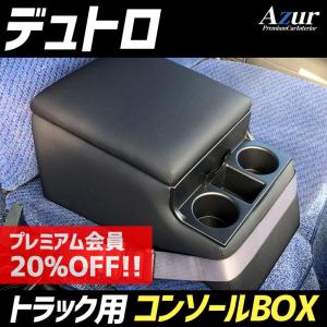 コンソールボックス デュトロ 日野 トラック用 黒 レザー風