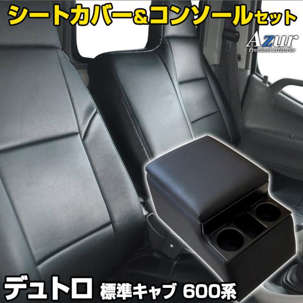 シートカバー + トラック用コンソールボックス デュトロ 600系 ヘッドレスト一体型 Azur ア...