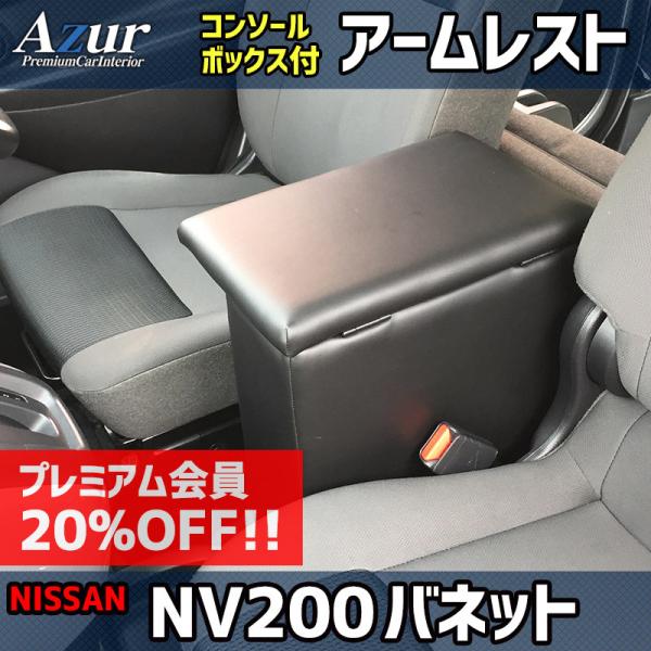 アームレスト NV200 バネット バン/ワゴン コンソールボックス ブラック 黒 レザー風 収納 ...