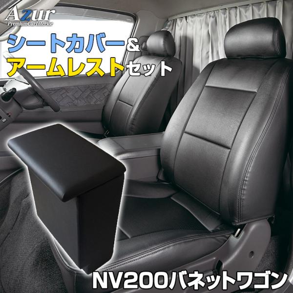 シートカバー + アームレスト NV200バネットワゴン M20 VM20 ヘッドレスト分割型 Az...