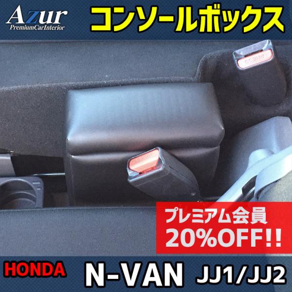 コンソールボックス 軽自動車 N-VAN JJ1 JJ2 ブラック 黒 レザー風 日本製 ホンダ 収...