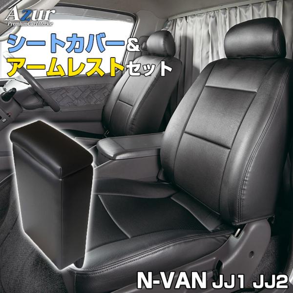 シートカバー + コンソールボックス N-VAN JJ1 JJ2 ヘッドレスト分割型 Azur ホン...